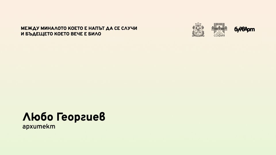 Interview with architect Lyubo Georgiev