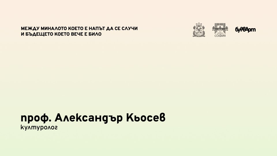 Interview with prof. Alexander Kiossev