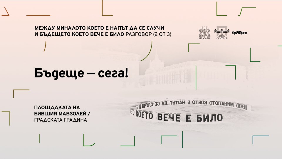 Бъдеще – сега!